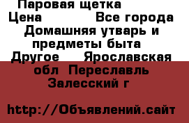 Паровая щетка Ariete › Цена ­ 3 500 - Все города Домашняя утварь и предметы быта » Другое   . Ярославская обл.,Переславль-Залесский г.